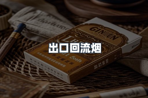 出口回流烟